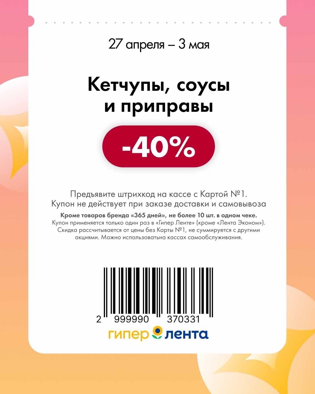 скидка 40% на все кетчупы и соусы